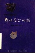 黔北花灯初探   1986  PDF电子版封面  10115·669  崔克昌等著 