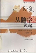 从“脸”字说起 舞台艺术评论、艺术管理文集 1997 PDF电子版封面 7535415547 阮润学著