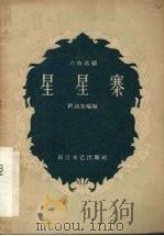 星星寨 六场话剧 1957 PDF电子版封面 T10107·67 杨润身编剧