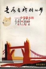 失落在栈桥的梦  中学课本剧（1991 PDF版）