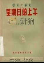 戏剧曲艺 第1辑 星期日的上午 1956 PDF电子版封面 T10077·428 萌芽编辑委员会辑