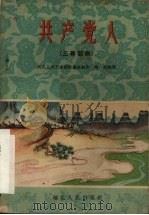 共产党人 三幕话剧 1960 PDF电子版封面 T10106·441 武汉人民艺术剧院集体创作;楚奇执笔