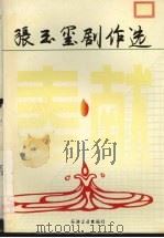 奉献  张玉玺剧作选   1997  PDF电子版封面  7502122478  张玉玺著 