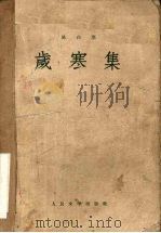 岁寒图 1956 PDF电子版封面 陈白尘著