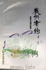 我们有约 徐新华戏剧小品集 1996 PDF电子版封面 7104008136 徐新华著