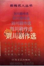 刘川剧作选（1993 PDF版）