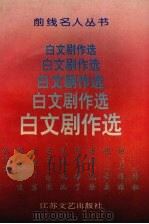 白文剧作选 1993 PDF电子版封面 7539905638 白文著