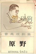 原野 1982 PDF电子版封面 10118·525 曹禺著
