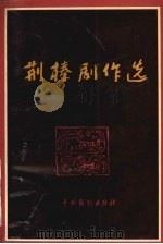 荆榛剧作选 1993 PDF电子版封面 7104006095 荆榛著