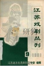 江苏戏剧丛刊 1981.9 PDF电子版封面 江苏省文化局剧目工作室编