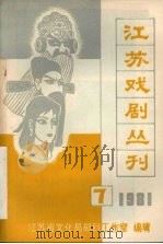 江苏戏剧丛刊  1981.7（ PDF版）