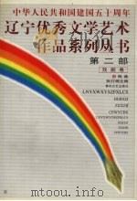 辽宁优秀文学艺术作品系列丛书第2部  戏剧卷  4  戏曲（ PDF版）