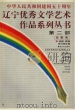 辽宁优秀文学艺术作品系列丛书第2部  戏剧卷  3  话剧  歌剧（ PDF版）