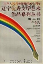 辽宁优秀文学艺术作品系列丛书第2部  戏剧卷  2  话剧（ PDF版）