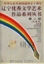 辽宁优秀文学艺术作品系列丛书第2部  戏剧卷  1  话剧（ PDF版）