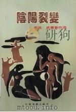 阴阳裂变  李庆  武蓉剧作选（1993 PDF版）