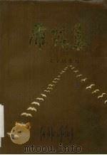 雁踪集 文辛剧作选 1993 PDF电子版封面 7541110663 文辛著