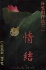情结 许雁剧作选 2 1996 PDF电子版封面 7104007407 许雁著