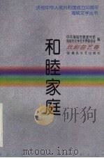 和睦家庭 1999 PDF电子版封面 7531321335 杨德显主编;中共海城市委宣传部,海城市文学艺术界联合会编