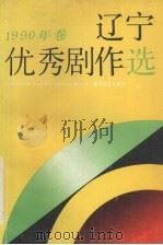 辽宁优秀剧作选 1990年卷 1992 PDF电子版封面 7531308592 辽宁省文化厅剧目室编