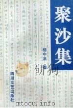 聚沙集（1997 PDF版）
