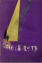 湘潭剧作 第2集 总第10集 1984 PDF电子版封面 湘潭市戏剧工作室编