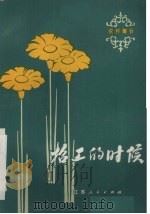 招工的时候（1980 PDF版）