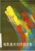 电影美术创作研究集（1987 PDF版）
