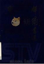 辉煌与奋进  文艺卷   1998  PDF电子版封面  7208029857  王琮祺，顾建中主编 