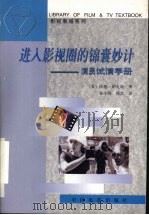 进入影视圈的锦囊妙计 演员试演手册 1999 PDF电子版封面 710601415X (美)埃德·胡克斯著;秦小玮,祁艺译