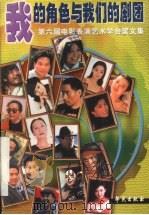 我的角色与我们的剧团:第六届电影表演艺术学会奖文集 1999 PDF电子版封面 7800609480 中国电影表演艺术学会主编