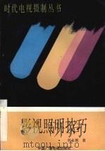 影视照明技巧（ PDF版）