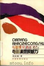 电影演员的魅力（1993 PDF版）