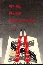 电影电视制作预算 1991 PDF电子版封面 7500512079 (美)韦 斯(Wiese,M.)著;单 玎译