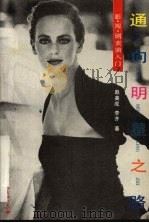 通向明星之路  影·视·剧表演入门（1993 PDF版）