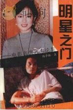 明星之门  电影表演艺术论集（1994 PDF版）
