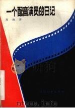 一个配音演员的日记 1986.11 PDF电子版封面 8061·2567 肖南著