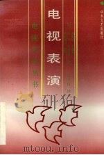 电视表演（1991 PDF版）
