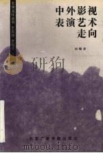 中外影视表演艺术走向（1991 PDF版）