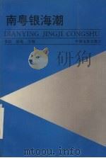 南粤银海潮 1994 PDF电子版封面 7106010227 季洪,陈烁主编