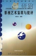 影视艺术鉴赏与批评（1998 PDF版）