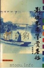 影视艺术鉴赏基础（1998 PDF版）