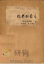 从书到影片（1962 PDF版）