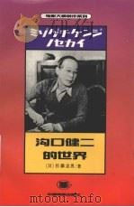 沟口健二的世界 1993 PDF电子版封面 7106007951 (日)佐藤忠男著;陈笃忱,陈梅译