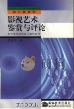 影视艺术鉴赏与评论（1994 PDF版）