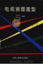 电视画面造型（1995 PDF版）