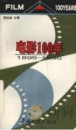电影100年 1895-1995 1995 PDF电子版封面 7800991121 周廷诚主编