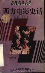 西方电影史话（1995 PDF版）