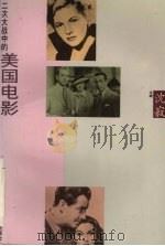 二次大战中的美国电影（1995 PDF版）