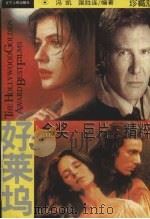 好莱坞金奖巨片精粹 1995 PDF电子版封面 7205033675 冯凯,国胜连编著